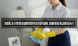 경기도 양주시 남방동 청소,입주청소,사무실청소,에어컨청소