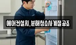 에어컨설치,분해청소사계절공조
