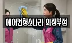 에어컨청소나라 의정부점