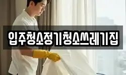 입주청소정기청소쓰레기집