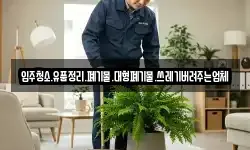 입주청소.유품정리.폐기물.대형폐기물.쓰레기버려주는업체
