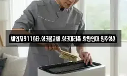 체인지911스타.싱크볼교체.싱크대리폼.상판연마.입주청소