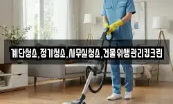 계단청소,정기청소,사무실청소,건물위생관리킵크린