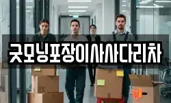 굿모닝포장이사사다리차