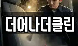 더어나더클린
