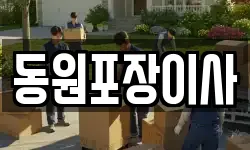 동원포장이사
