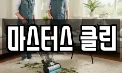 마스터스 클린