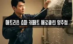 매트리스 소파 카페트 새로클린 양주점