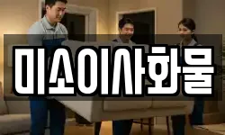 미소이사화물