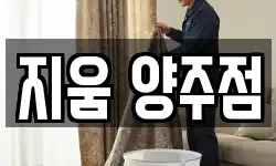지움 양주점