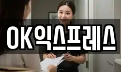 OK익스프레스