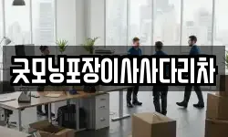 굿모닝포장이사사다리차