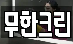 무한크린