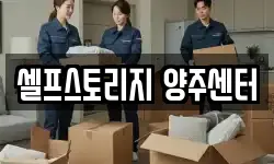 셀프스토리지 양주센터
