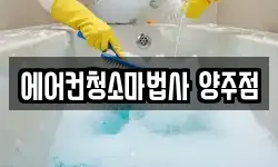 에어컨청소마법사 양주점
