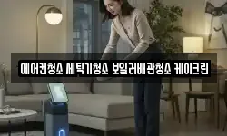 에어컨청소 세탁기청소 보일러배관청소 케이크린