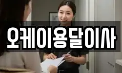 오케이용달이사