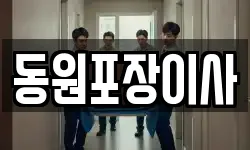 동원포장이사
