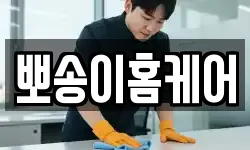 뽀송이홈케어