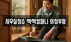 사무실청소 싹싹컴퍼니 의정부점
