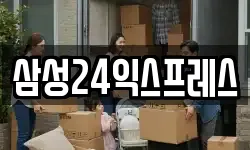 삼성24익스프레스