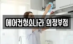 에어컨청소나라 의정부점