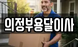 의정부용달이사