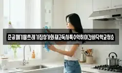 준공폐기물쓰레기집상가화재고독사특수악취야간바닥학교청소