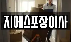 지에스포장이사