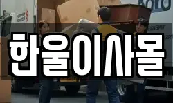경기도 양주시 마전동 이사,용달이사,포장이사,원룸이사,보관이사