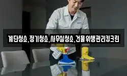 계단청소,정기청소,사무실청소,건물위생관리킵크린
