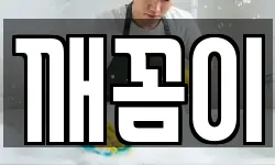 깨꼼이