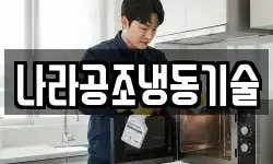 나라공조냉동기술