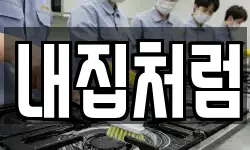내집처럼