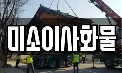 미소이사화물
