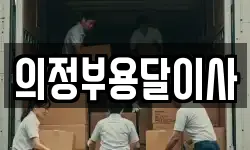 의정부용달이사