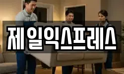 제일익스프레스