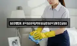 청소대행업체,바닥청소사무실학원청소공장청소식당매장준공청소