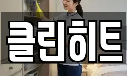 클린히트
