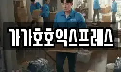 가가호호익스프레스