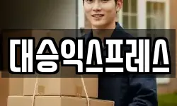 대승익스프레스