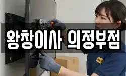 왕창이사 의정부점