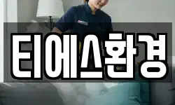 경기도 양주시 백석읍 청소,입주청소,사무실청소,에어컨청소