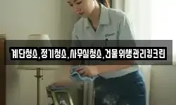계단청소,정기청소,사무실청소,건물위생관리킵크린