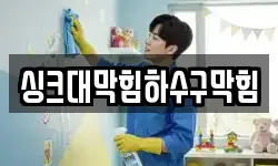 싱크대막힘하수구막힘