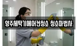 양주세탁기에어컨청소 청소마법사