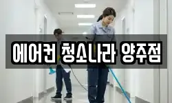 에어컨 청소나라 양주점