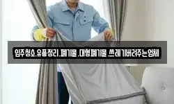 입주청소.유품정리.폐기물.대형폐기물.쓰레기버려주는업체