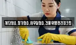 계단청소,정기청소,사무실청소,건물위생관리킵크린