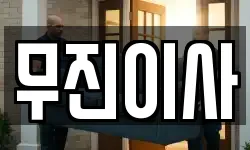 경기도 양주시 산북동 이사,용달이사,포장이사,원룸이사,보관이사